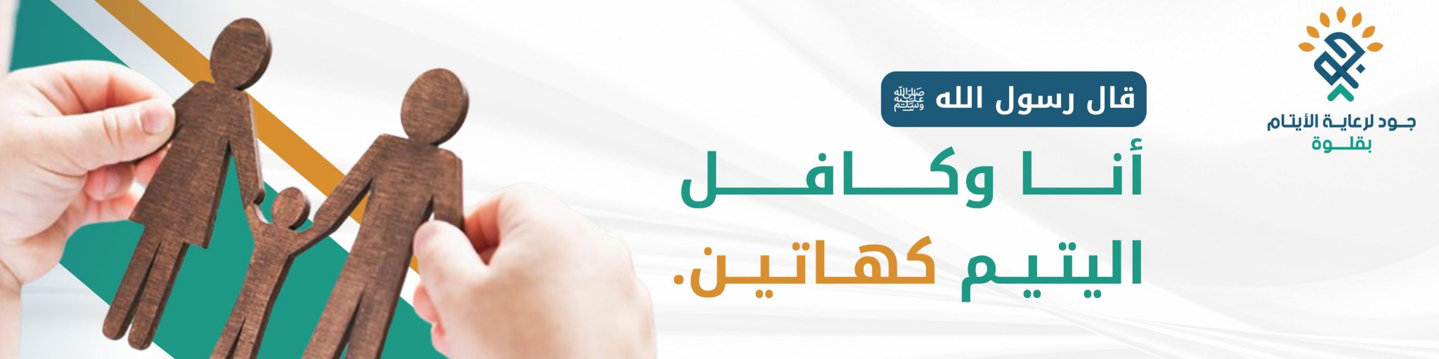 جود لرعاية الايتام بقلوة
