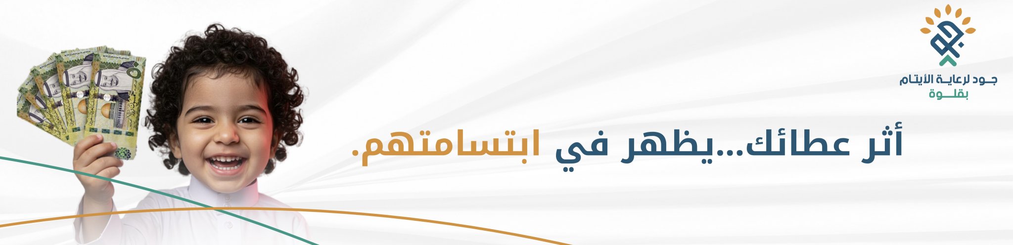 جود لرعاية الايتام بقلوة