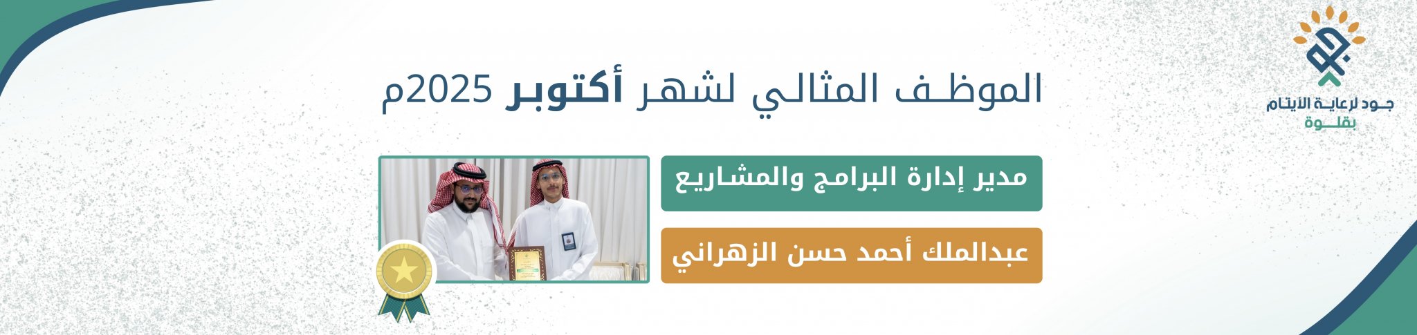 جود لرعاية الايتام بقلوة