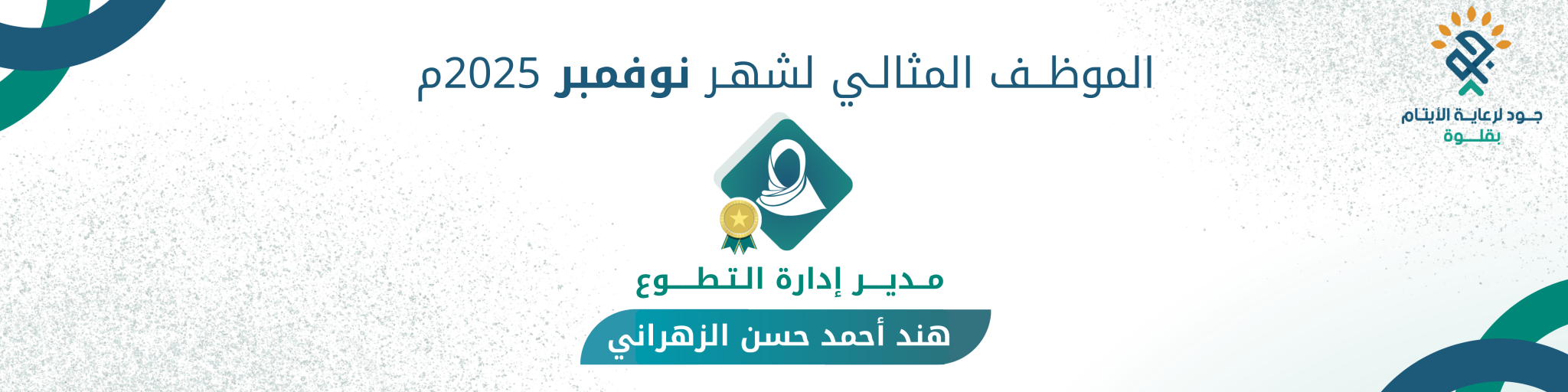 جود لرعاية الايتام بقلوة