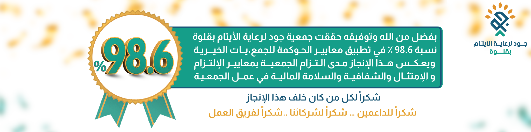 جود لرعاية الايتام بقلوة